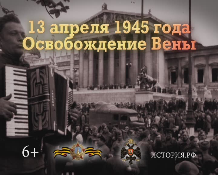 13 апреля. 13 Апреля 1945 года освобождение вены. 13 Апреля освобождение вены советскими войсками. День освобождения советскими войсками столицы Австрии вены. Памятные даты военной истории 13 апреля.