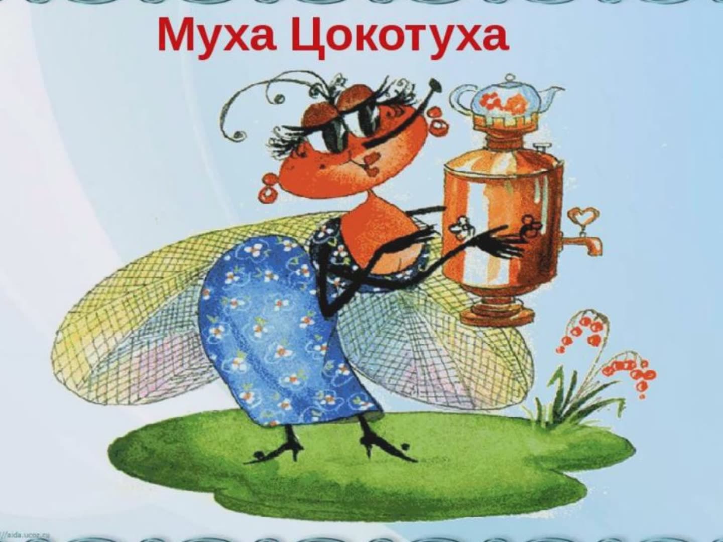 Иллюстрации к мухе Цокотухе Чуковского